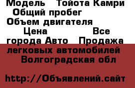  › Модель ­ Тойота Камри › Общий пробег ­ 143 890 › Объем двигателя ­ 2 400 › Цена ­ 720 000 - Все города Авто » Продажа легковых автомобилей   . Волгоградская обл.